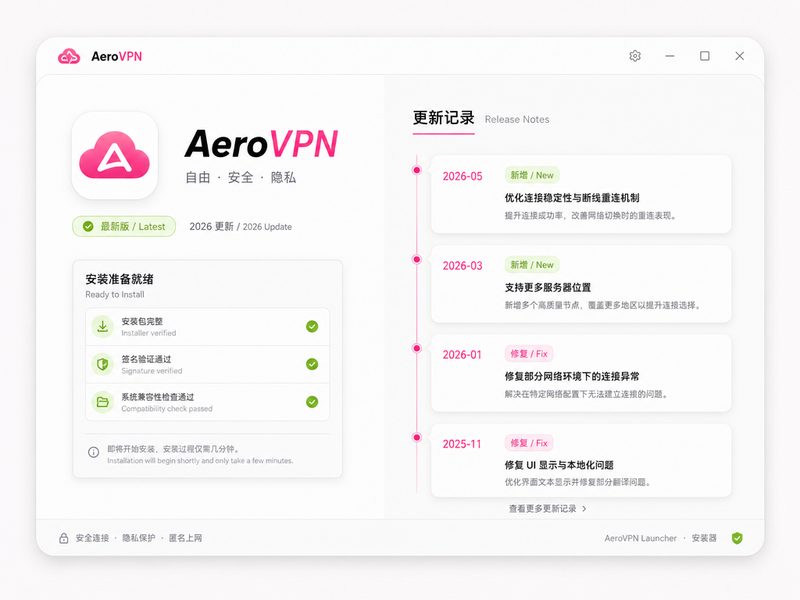 AeroVPN版本更新日志面板